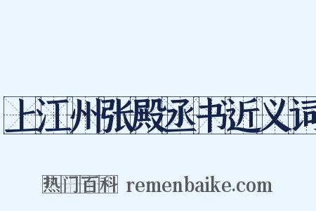 上江州张殿丞书近义词是什么意思的图片
